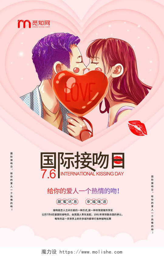 粉色国际接吻日国际接吻日宣传海报